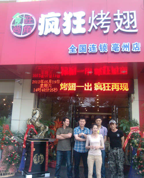 阜宁烤翅店