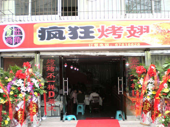 阜宁烤鸡翅