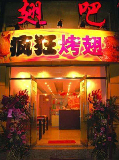 阜宁烤翅
