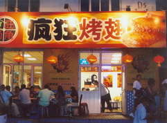 阜宁烤翅中